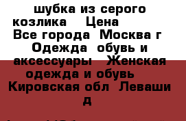 шубка из серого козлика. › Цена ­ 9 000 - Все города, Москва г. Одежда, обувь и аксессуары » Женская одежда и обувь   . Кировская обл.,Леваши д.